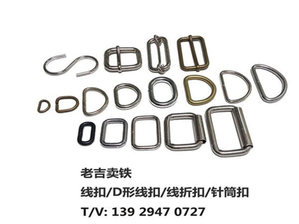 線(xiàn)扣、包帶扣、針轉(zhuǎn)扣